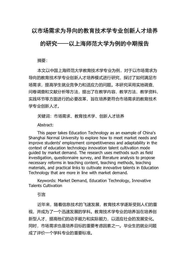 以市场需求为导向的教育技术学专业创新人才培养的研究——以上海师范大学为例的中期报告