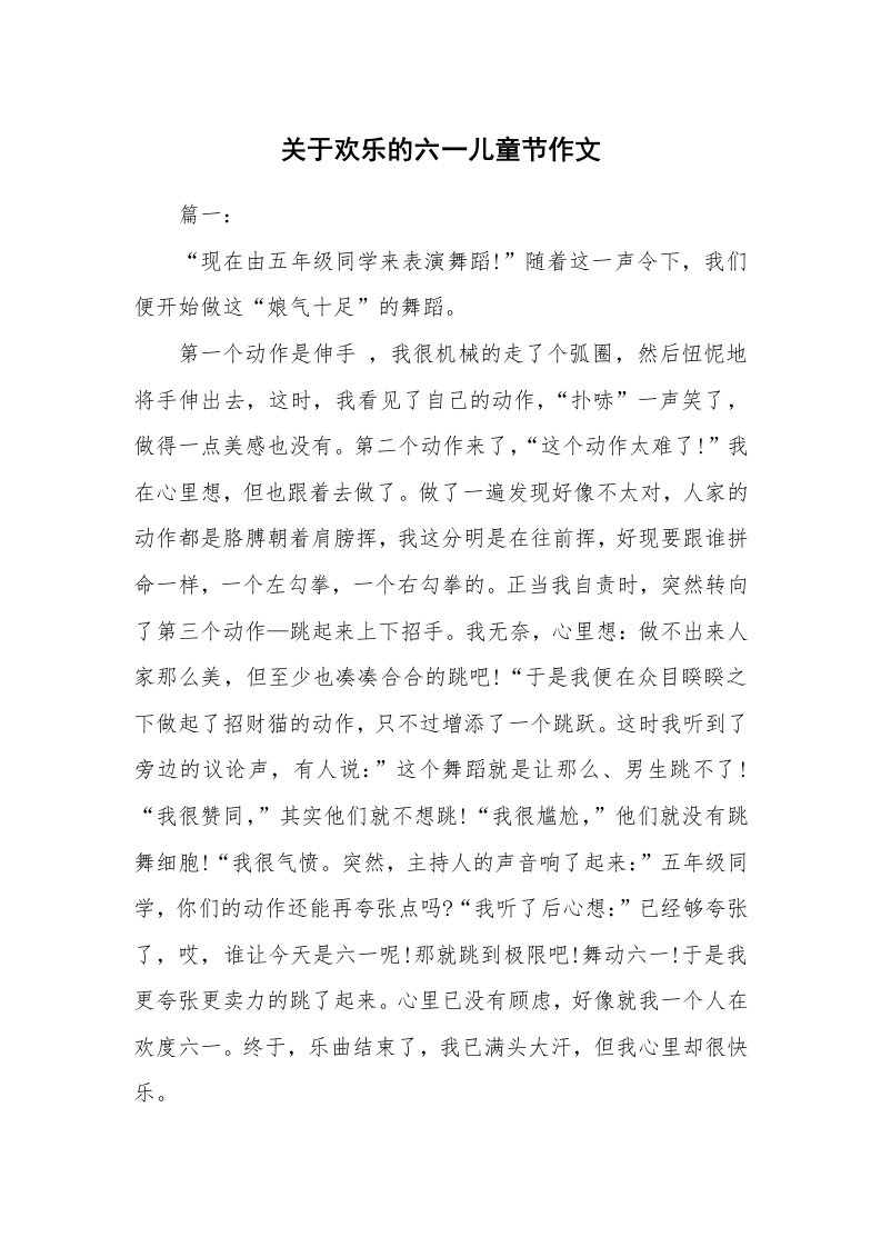 关于欢乐的六一儿童节作文