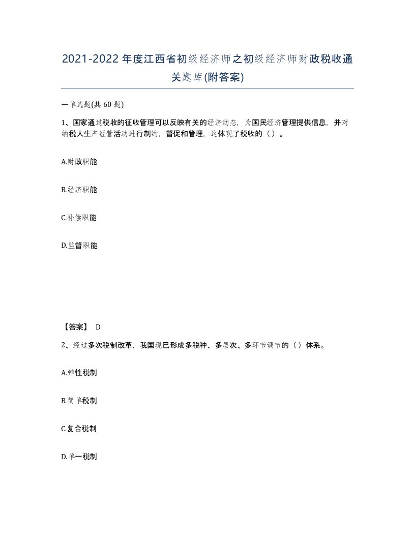 2021-2022年度江西省初级经济师之初级经济师财政税收通关题库附答案