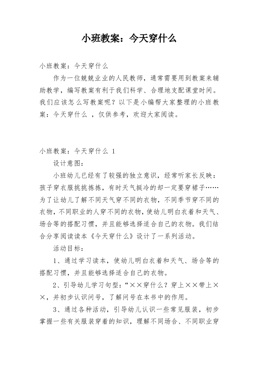 小班教案：今天穿什么