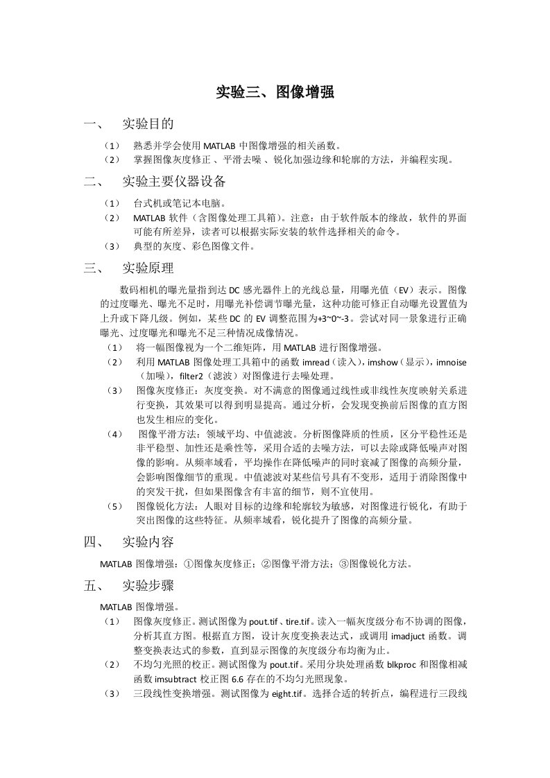 数字图像实验三图像增强