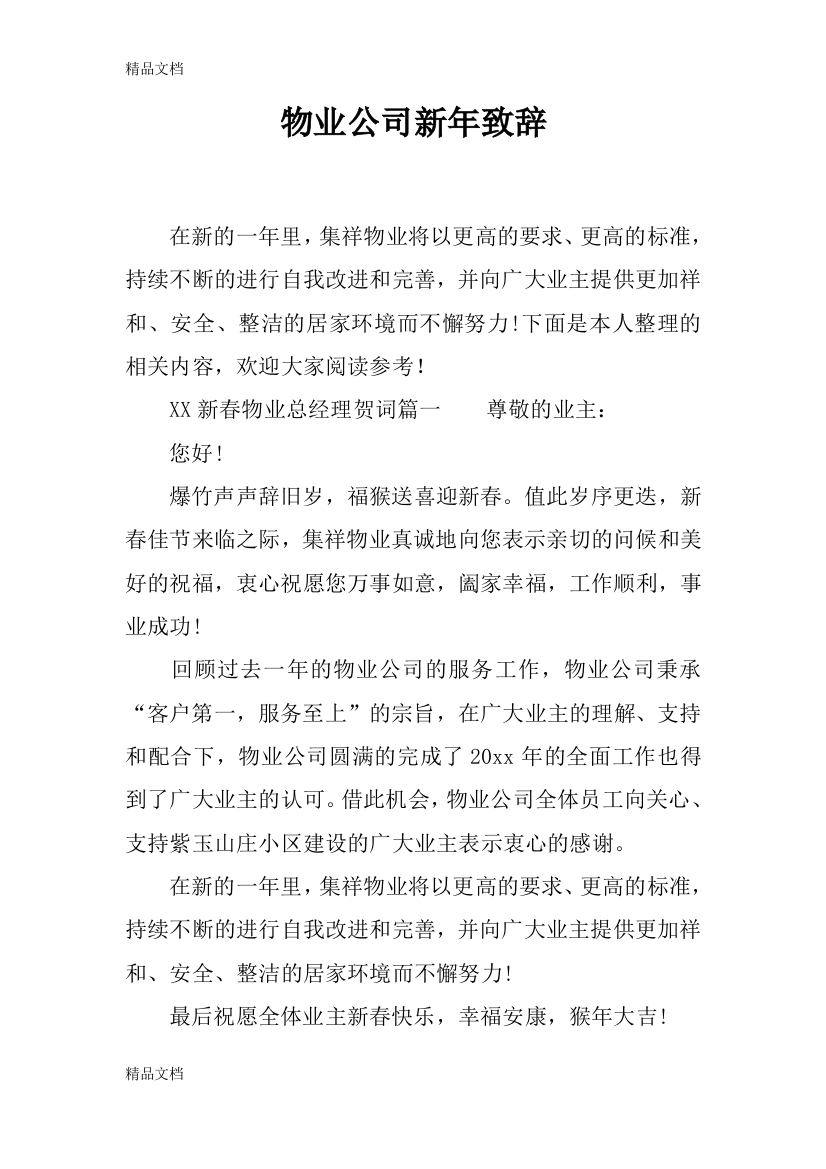 物业公司新年致辞资料