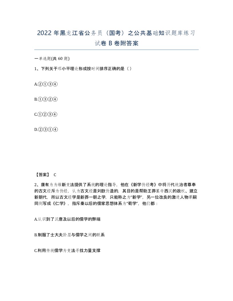 2022年黑龙江省公务员国考之公共基础知识题库练习试卷B卷附答案