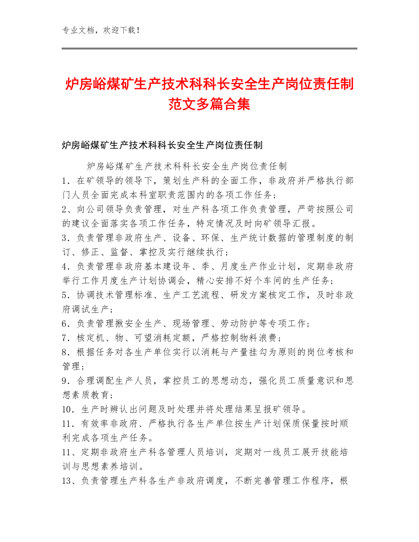 炉房峪煤矿生产技术科科长安全生产岗位责任制范文多篇合集