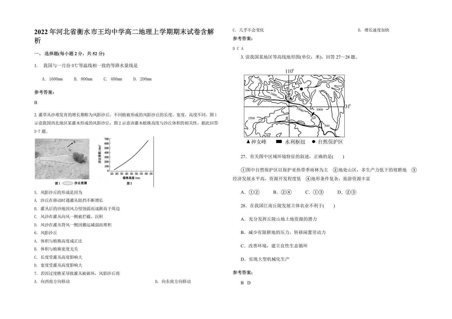 2022年河北省衡水市王均中学高二地理上学期期末试卷含解析