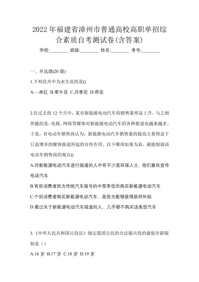 2022年福建省漳州市普通高校高职单招综合素质自考测试卷含答案