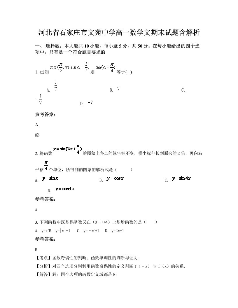 河北省石家庄市文苑中学高一数学文期末试题含解析