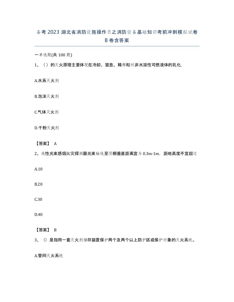 备考2023湖北省消防设施操作员之消防设备基础知识考前冲刺模拟试卷B卷含答案