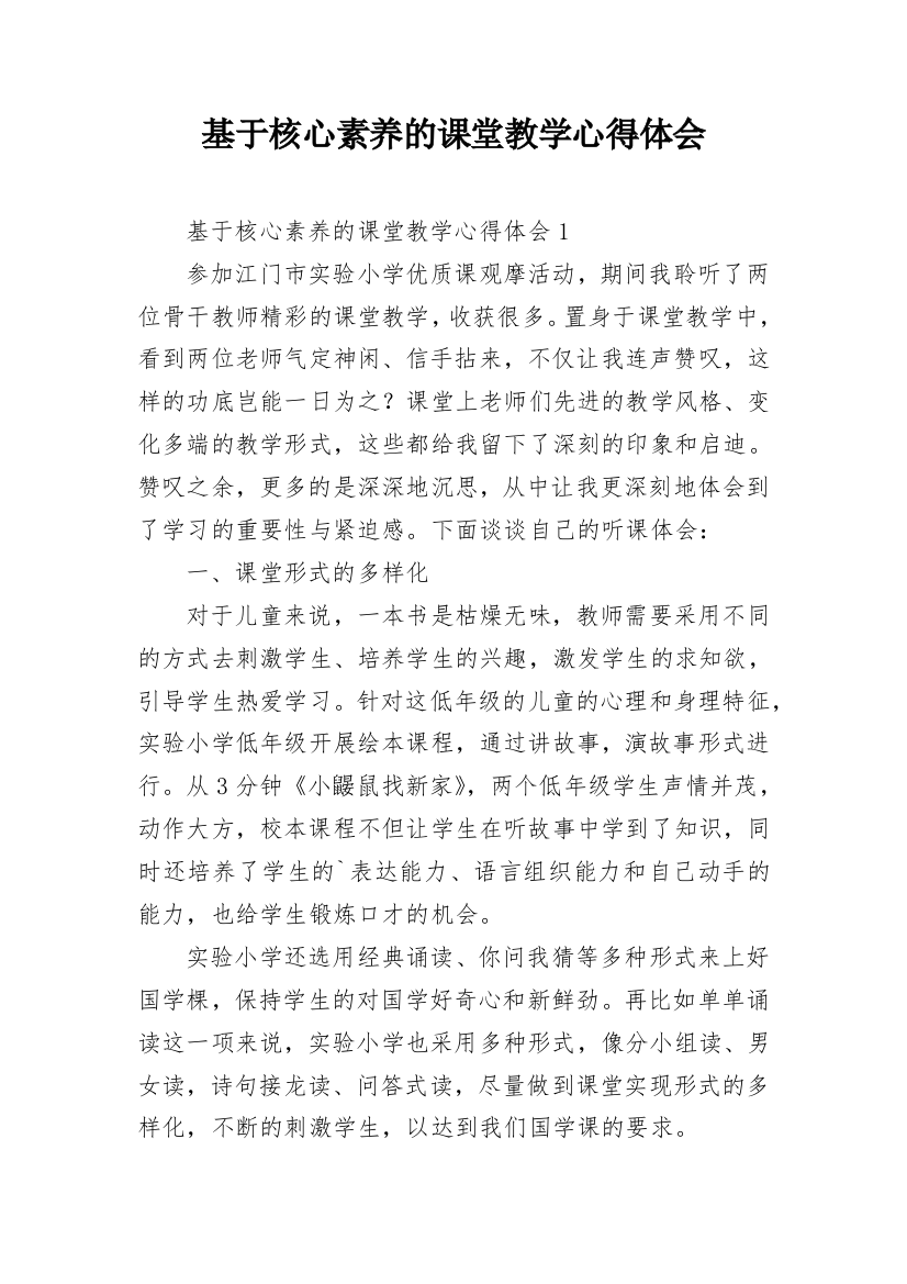 基于核心素养的课堂教学心得体会