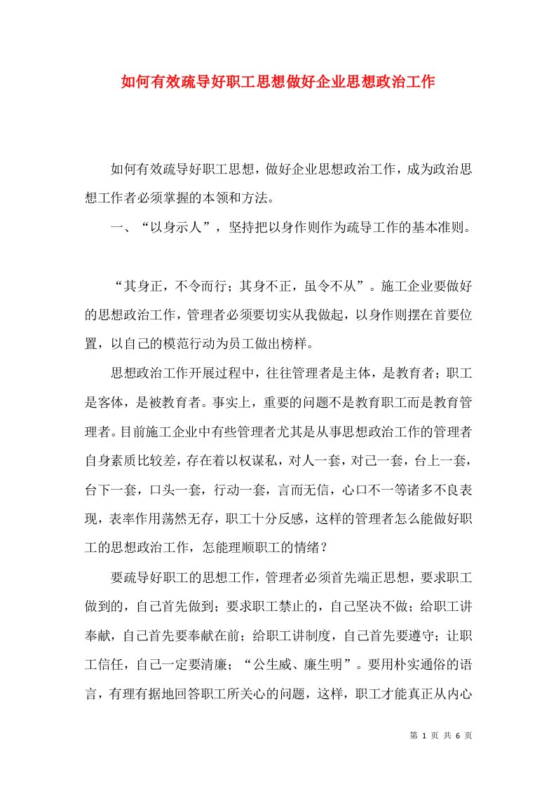 如何有效疏导好职工思想做好企业思想政治工作