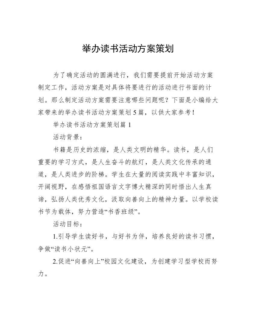 举办读书活动方案策划