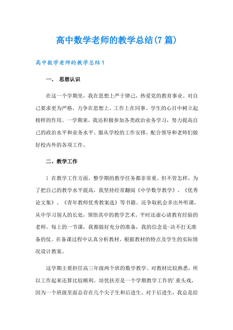 高中数学老师的教学总结(7篇)