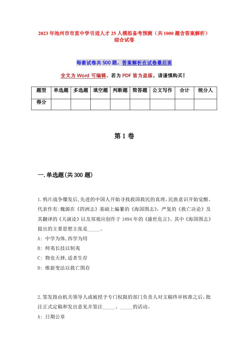 2023年池州市市直中学引进人才25人模拟备考预测共1000题含答案解析综合试卷