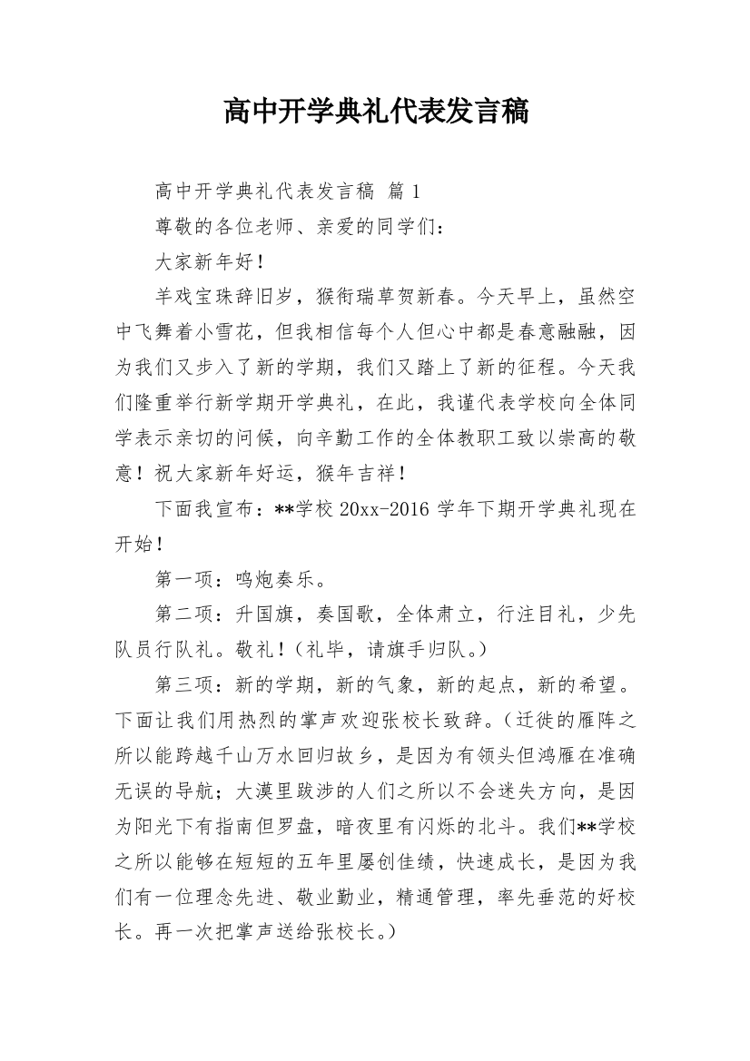 高中开学典礼代表发言稿