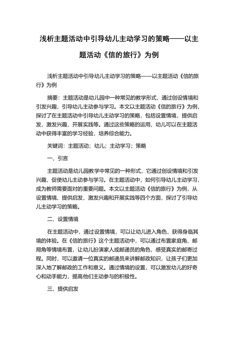 浅析主题活动中引导幼儿主动学习的策略——以主题活动《信的旅行》为例