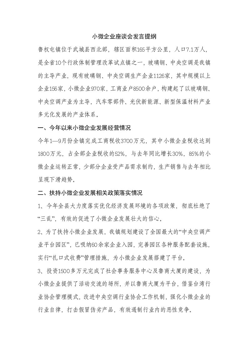 小微企业座谈会发言提纲及运行分析