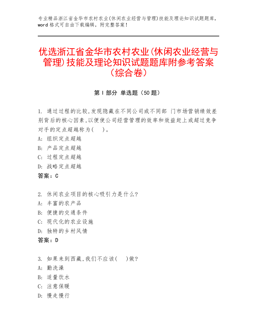 优选浙江省金华市农村农业(休闲农业经营与管理)技能及理论知识试题题库附参考答案（综合卷）