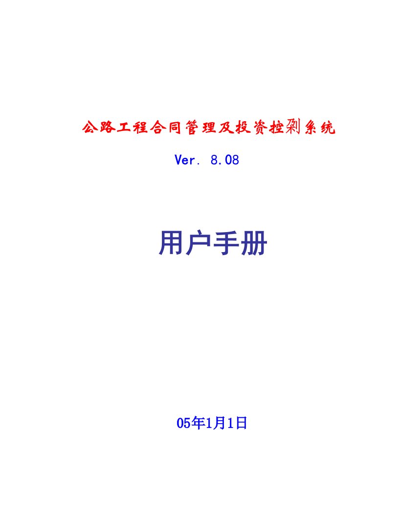 公路工程合同管理及投资控制系统使用手册