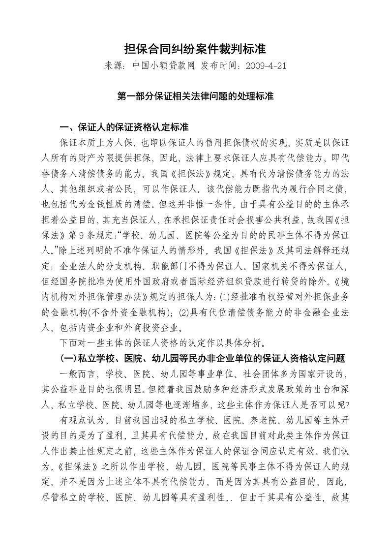 担保合同纠纷案件裁判标准