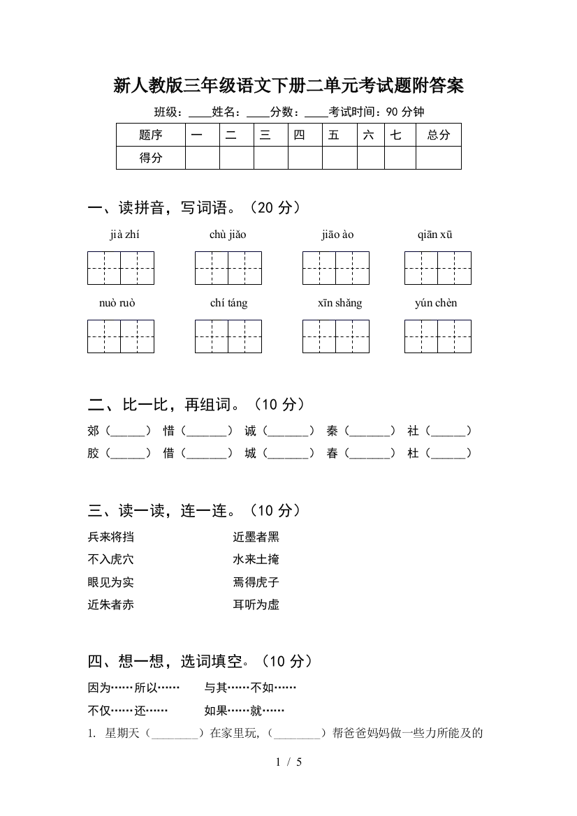 新人教版三年级语文下册二单元考试题附答案