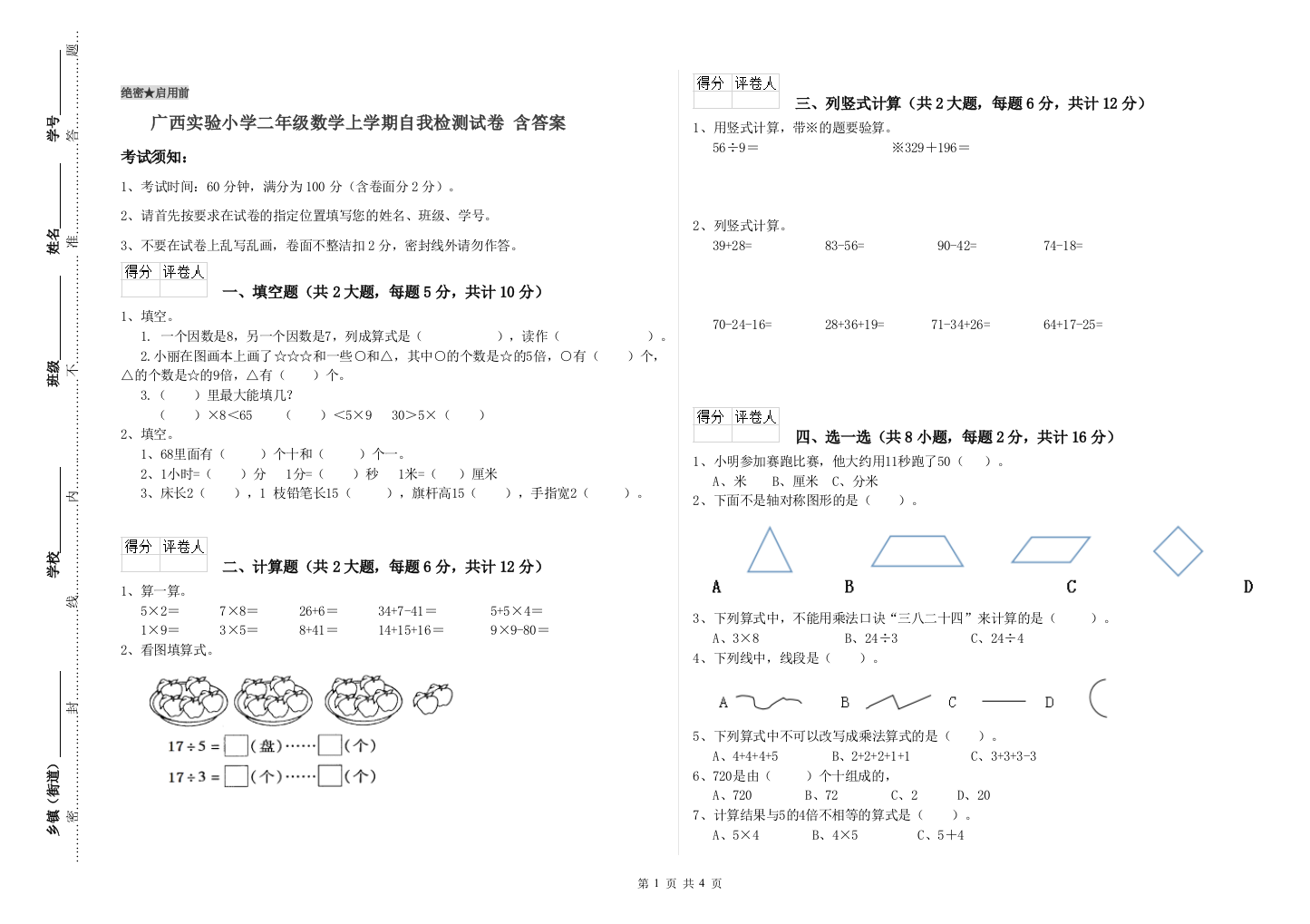 广西实验小学二年级数学上学期自我检测试卷-含答案