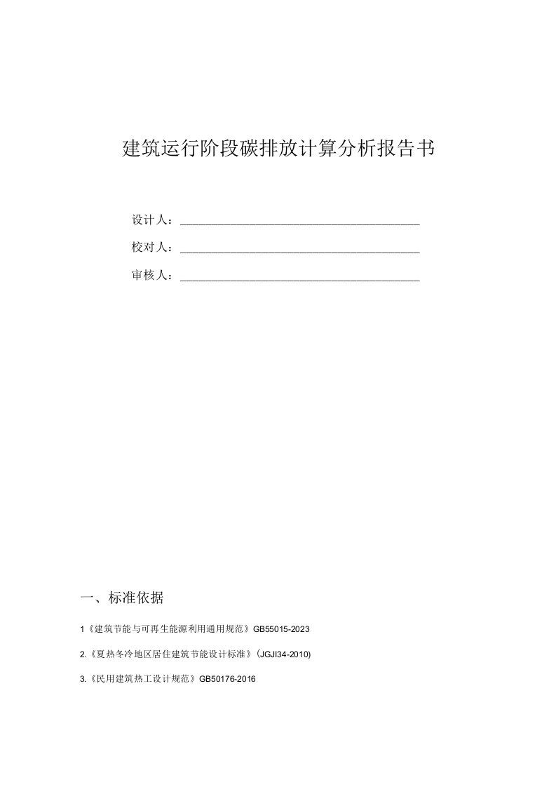 职教中心新城校区建设项目67楼建筑运行阶段碳排放计算分析报告书