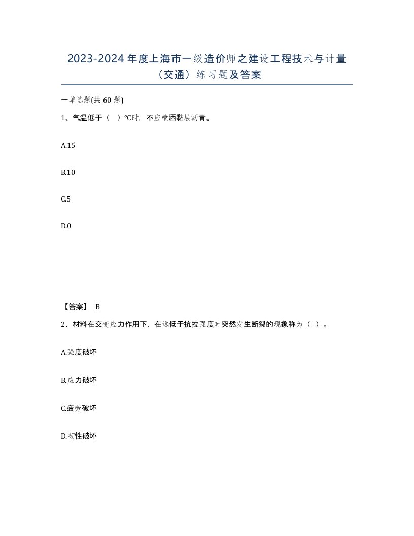 2023-2024年度上海市一级造价师之建设工程技术与计量交通练习题及答案