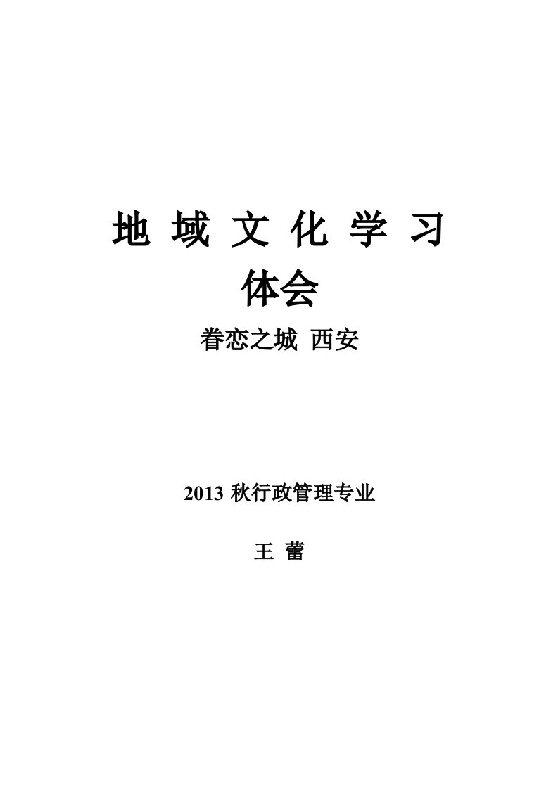 地域文化学习体会