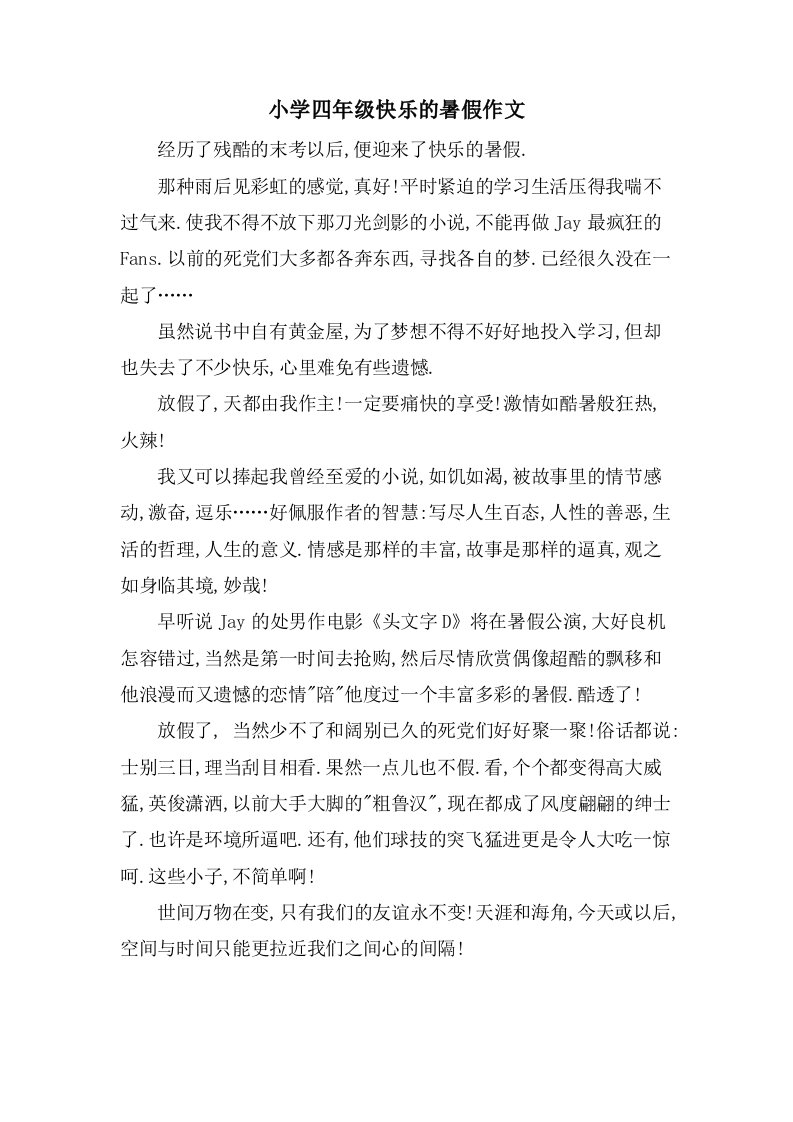 小学四年级快乐的暑假作文