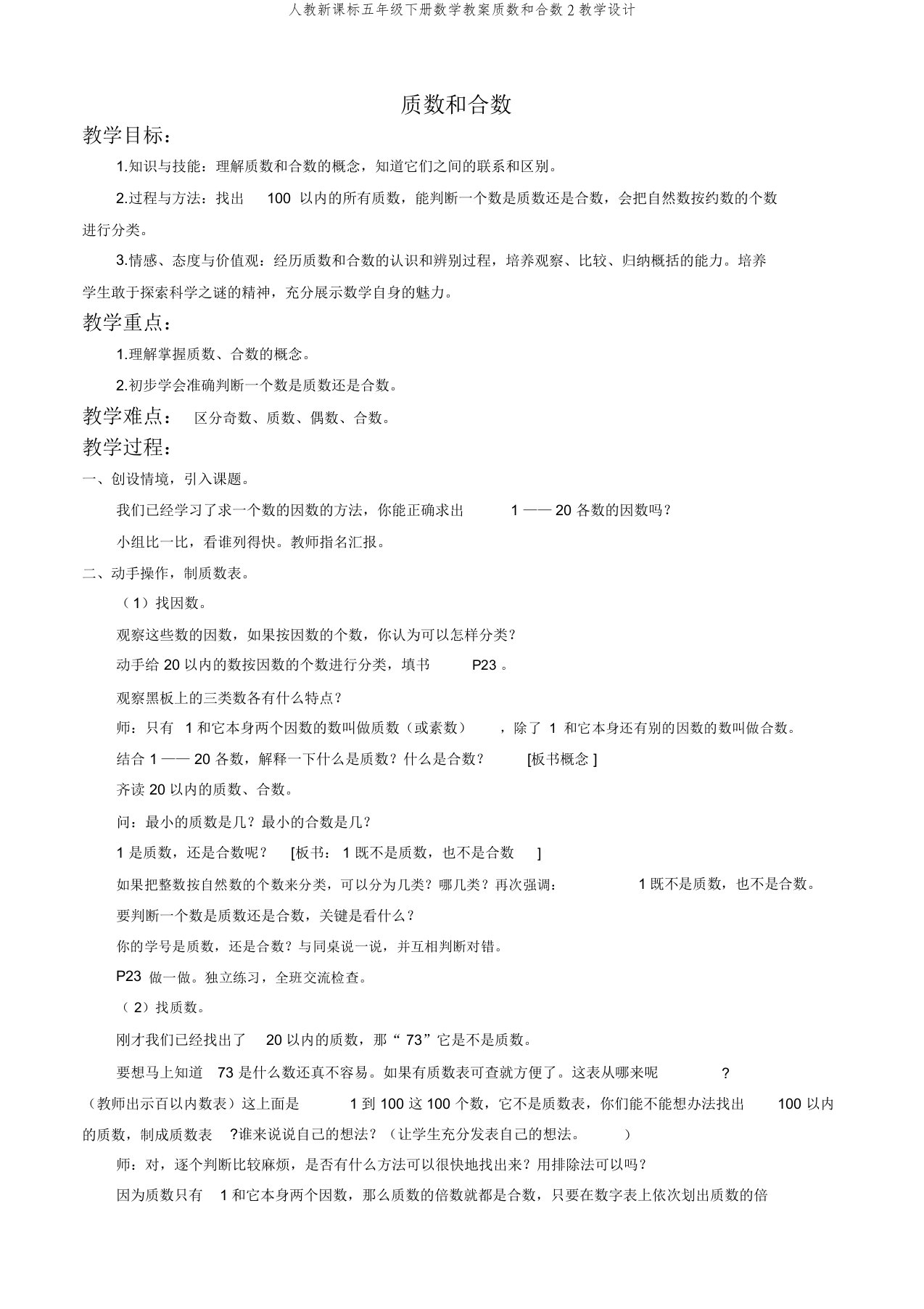 人教新课标五年级下册数学教案质数和合数2教学设计