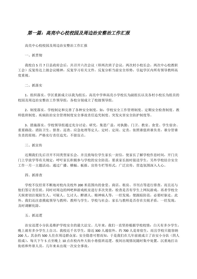 高亮中心校校园及周边治安整治工作汇报[修改版]