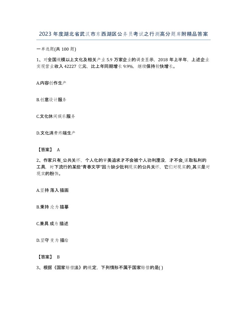 2023年度湖北省武汉市东西湖区公务员考试之行测高分题库附答案