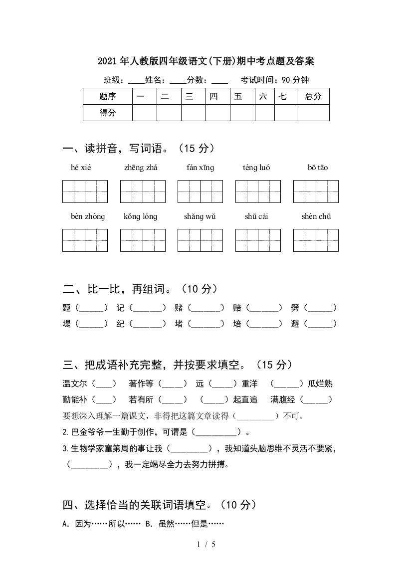 2021年人教版四年级语文(下册)期中考点题及答案