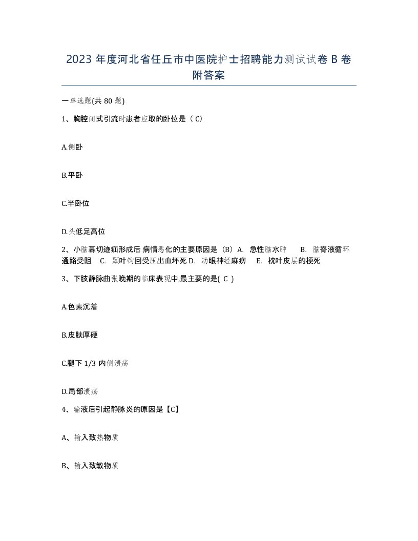 2023年度河北省任丘市中医院护士招聘能力测试试卷B卷附答案