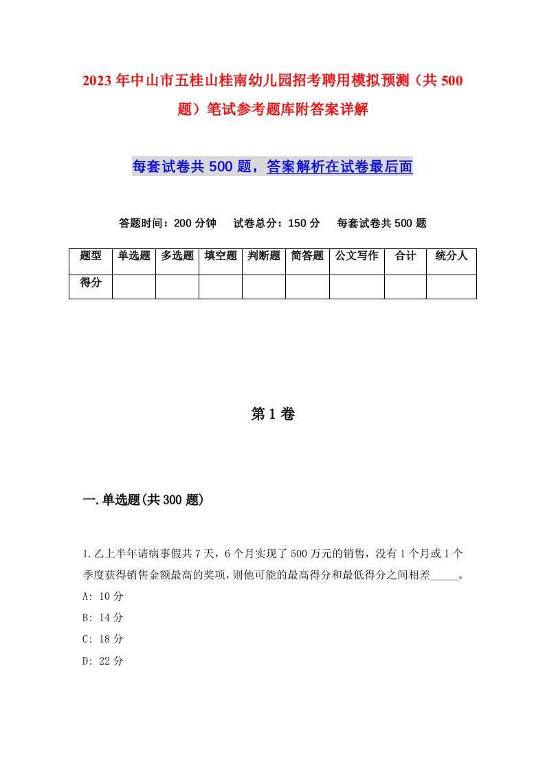 2023年中山市五桂山桂南幼儿园招考聘用模拟预测共500题笔试参考题库附答案详解