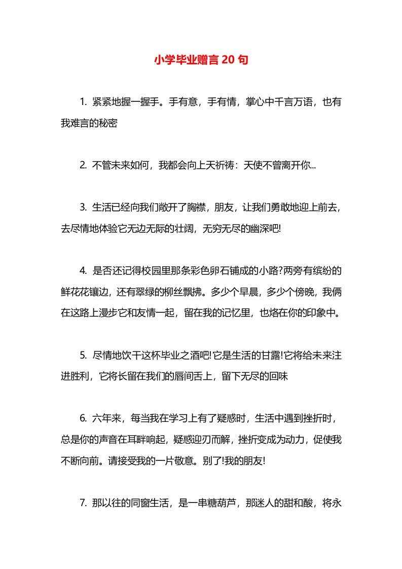 小学毕业赠言20句