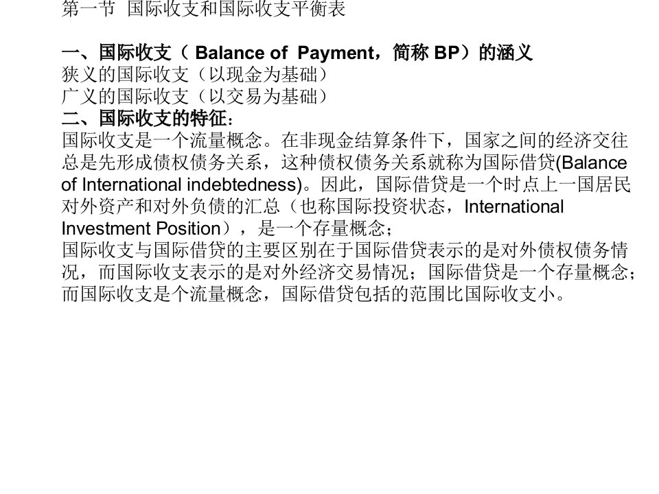 开放经济下的国民收入账户与国际收支账户