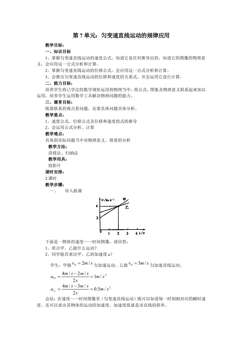 教案：匀变速直线运动规律应用