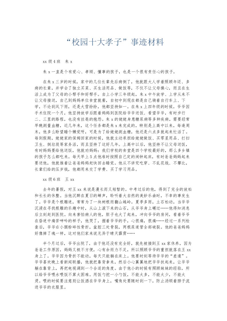 总结报告校园十大孝子事迹材料001