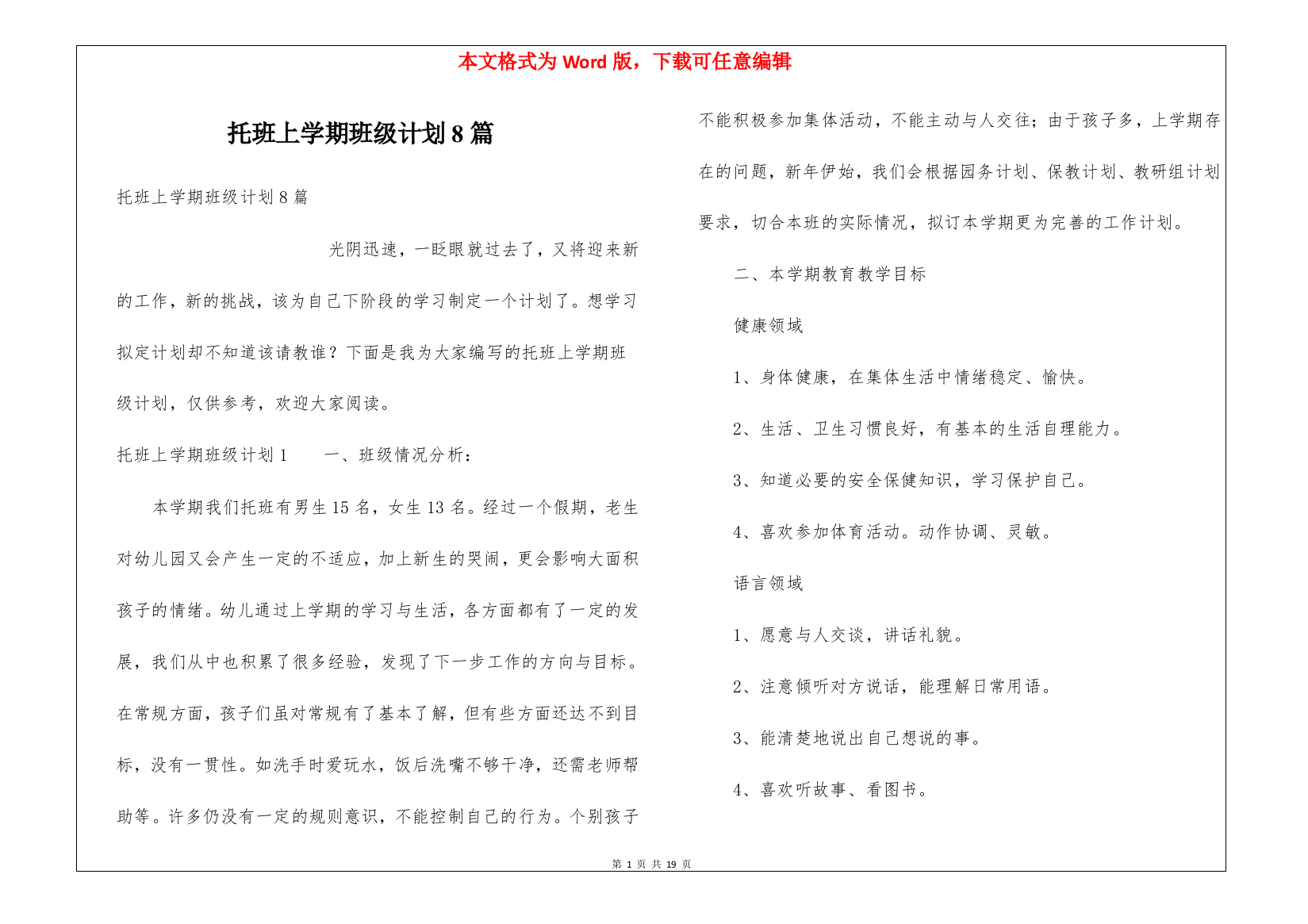 托班上学期班级计划8篇