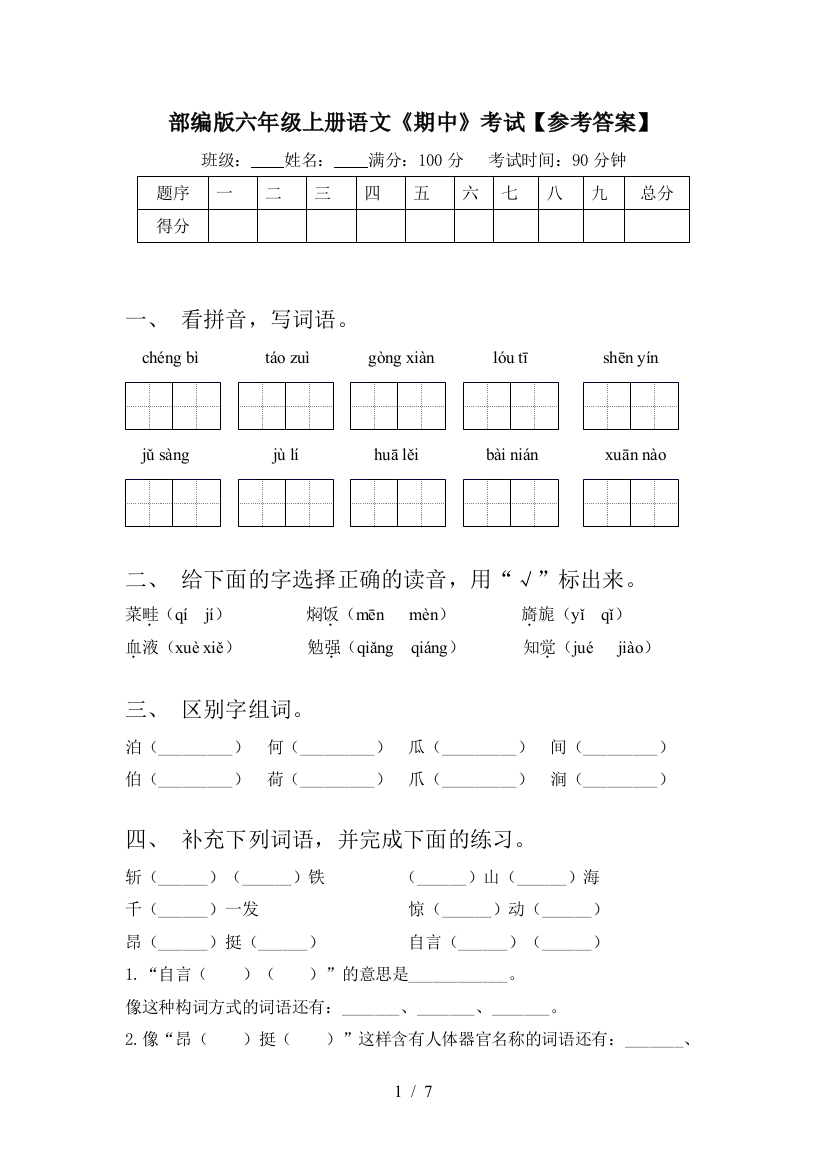 部编版六年级上册语文《期中》考试【参考答案】