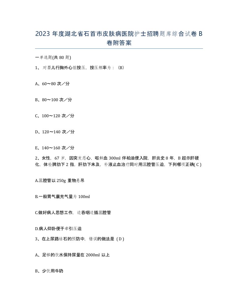 2023年度湖北省石首市皮肤病医院护士招聘题库综合试卷B卷附答案