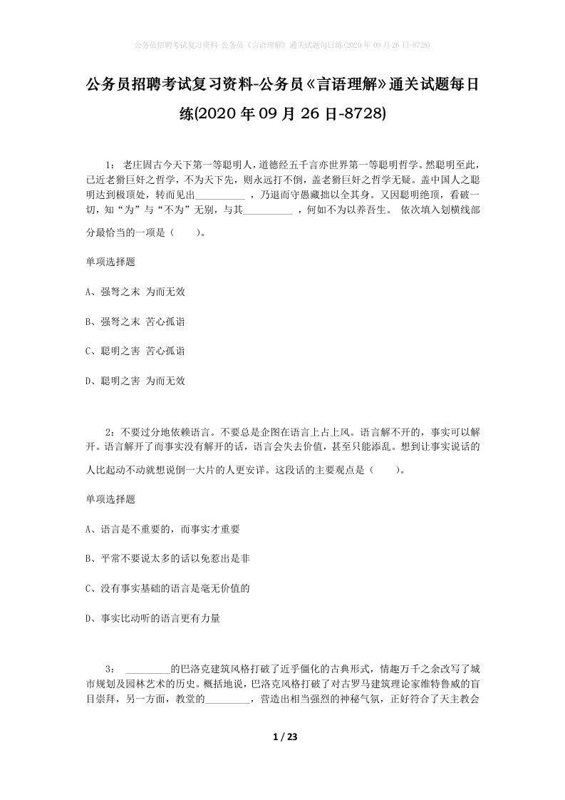 公务员招聘考试复习资料-公务员言语理解通关试题每日练2020年09月26日-8728