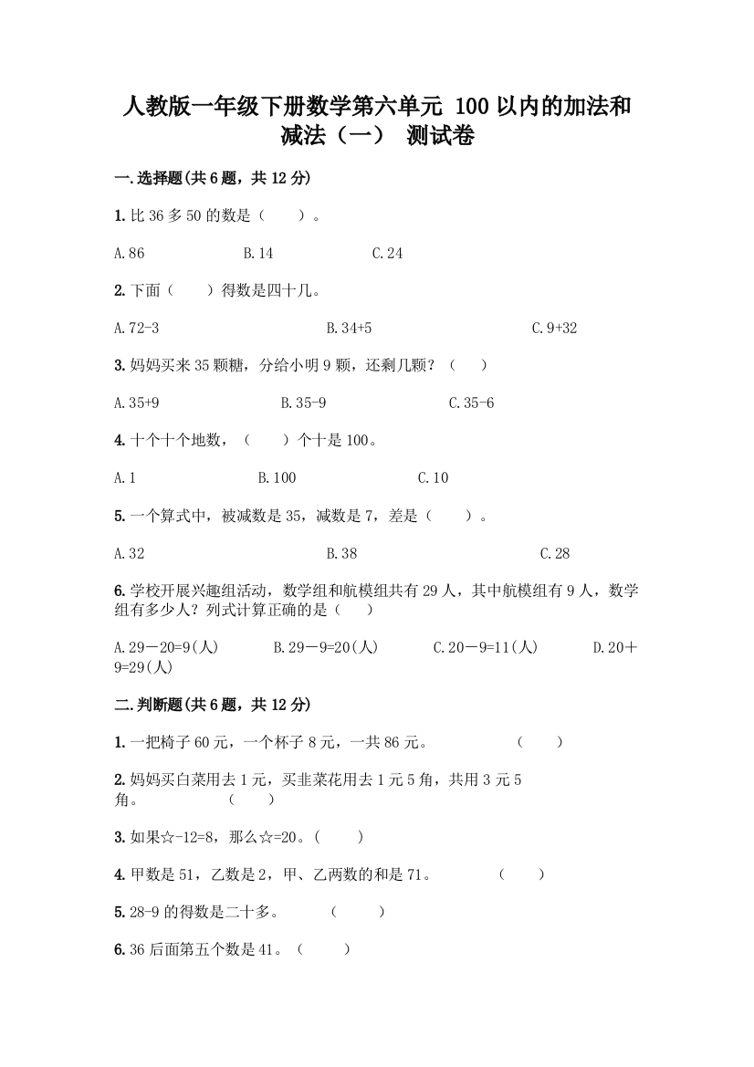 人教版一年级下册数学第六单元-100以内的加法和减法(一)-测试卷含答案(综合卷)