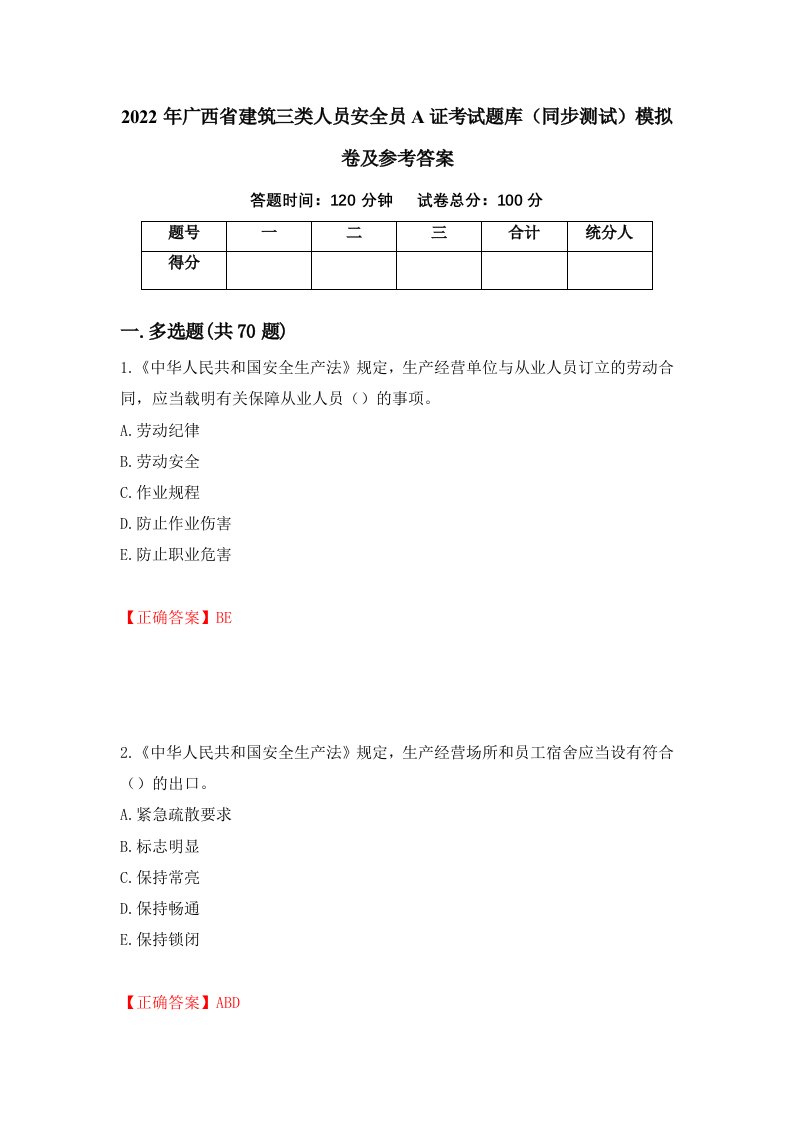 2022年广西省建筑三类人员安全员A证考试题库同步测试模拟卷及参考答案第8版