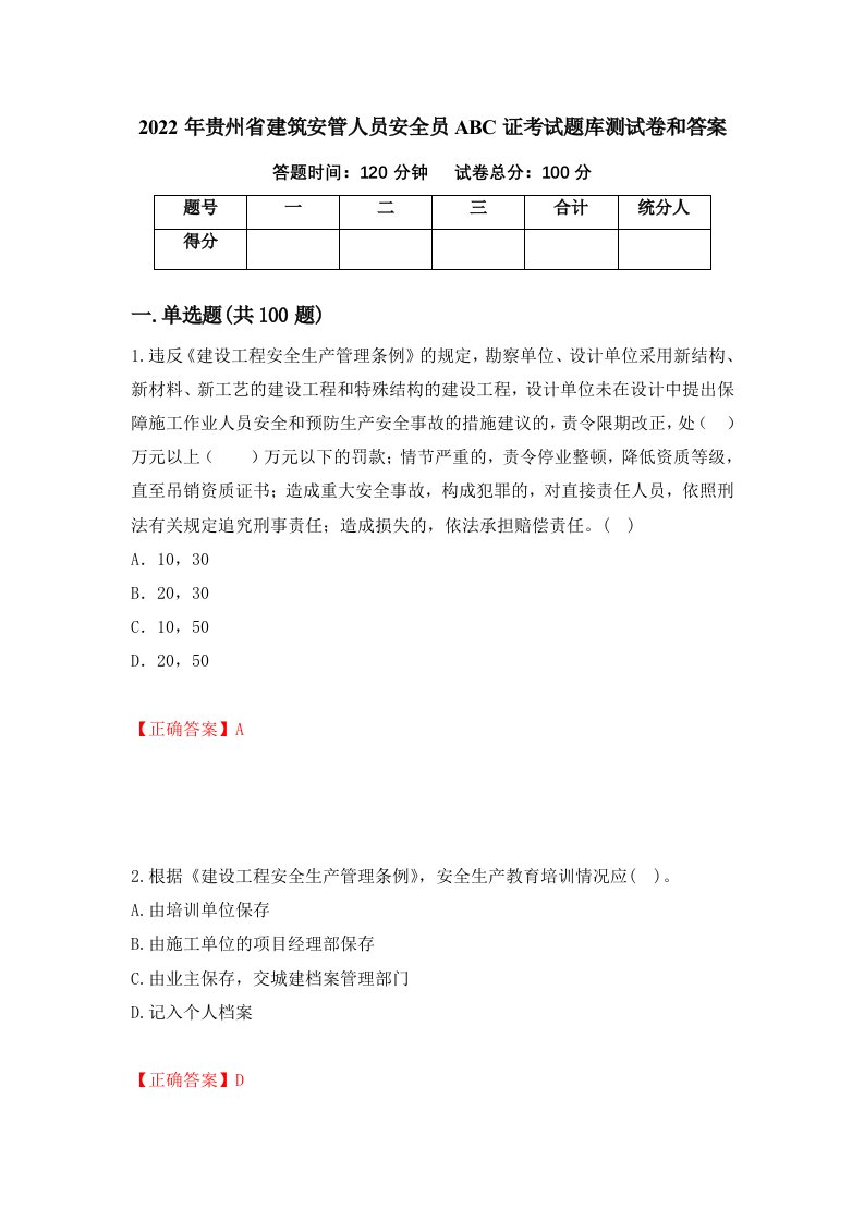 2022年贵州省建筑安管人员安全员ABC证考试题库测试卷和答案第90卷