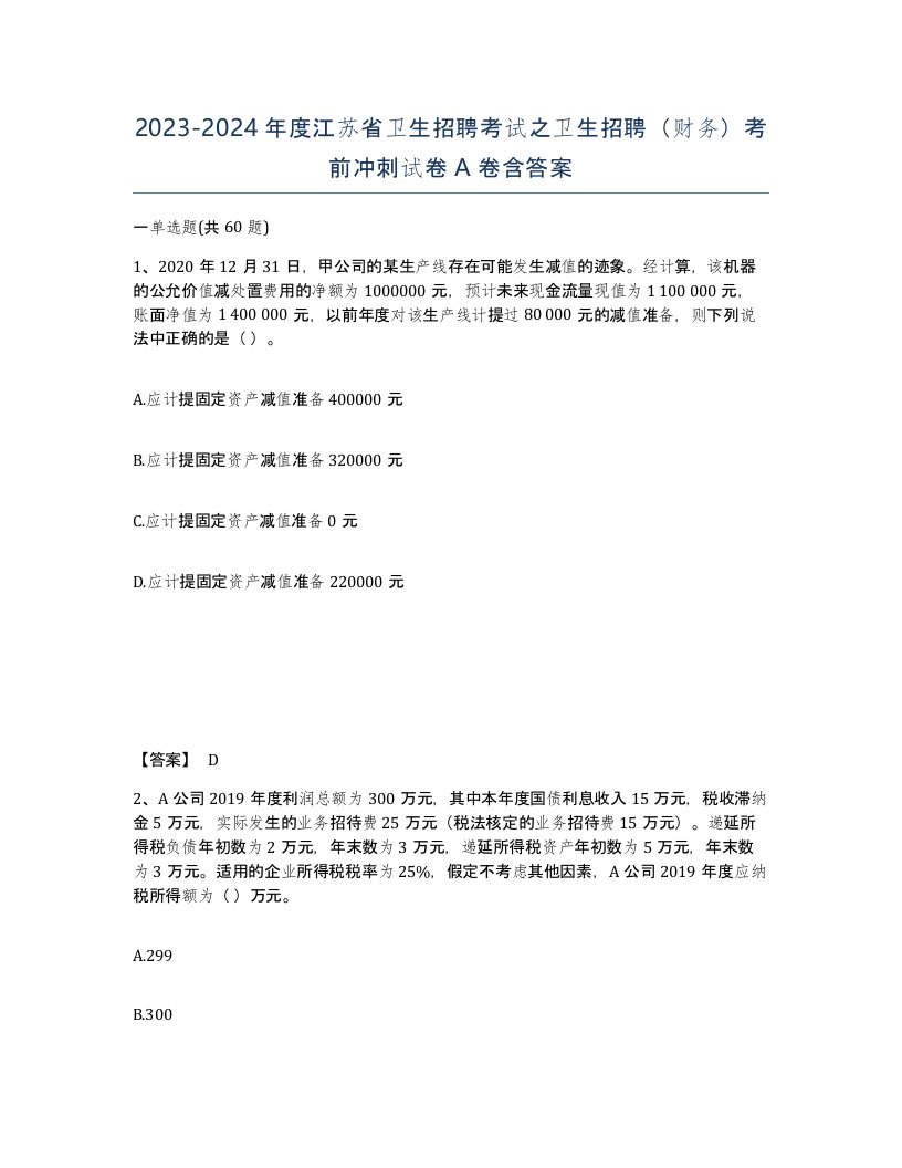 2023-2024年度江苏省卫生招聘考试之卫生招聘财务考前冲刺试卷A卷含答案