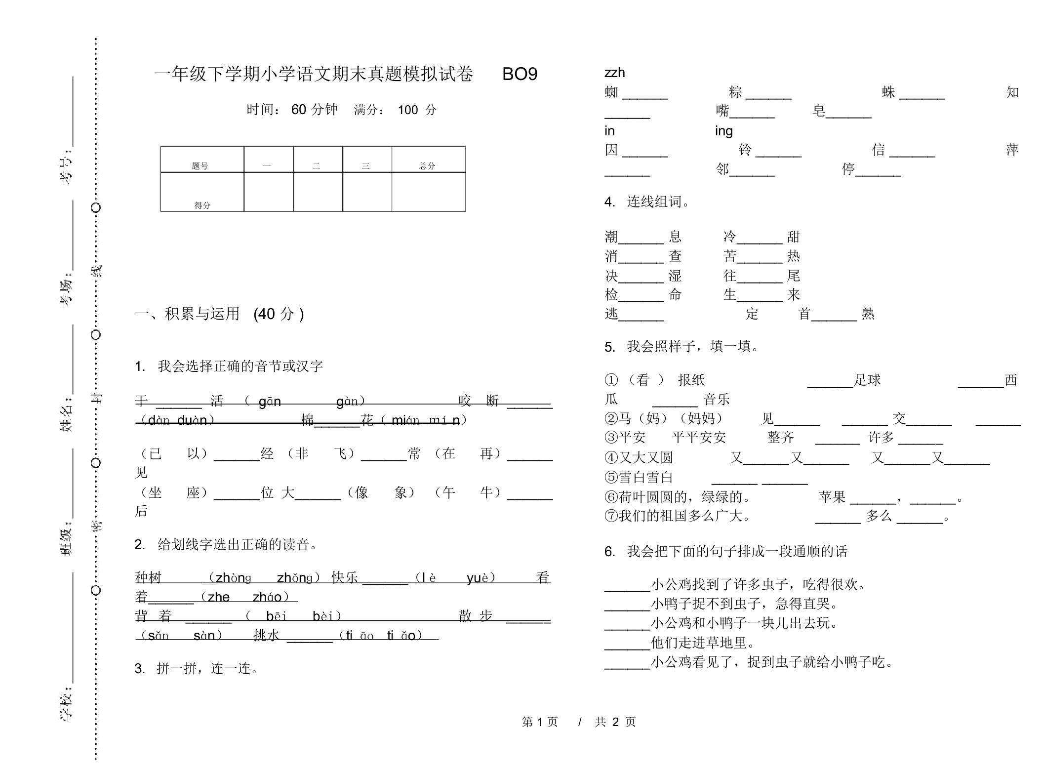 一年级下学期小学语文期末真题模拟试卷BO9