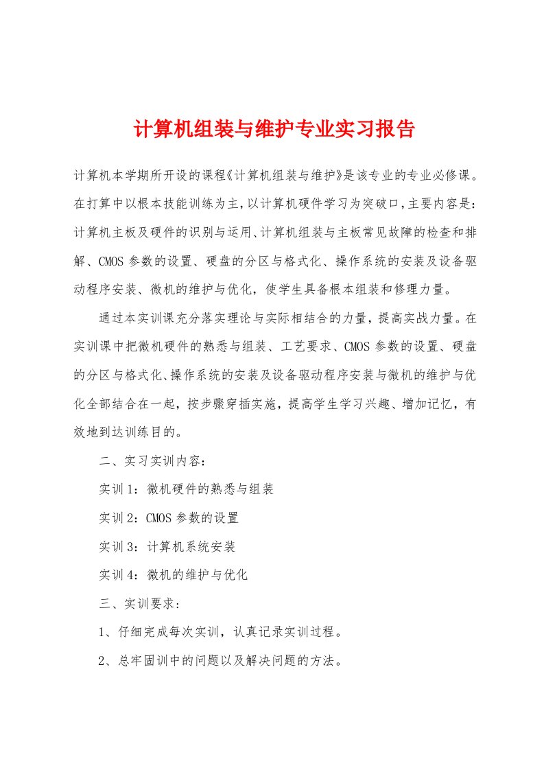 计算机组装与维护专业实习报告