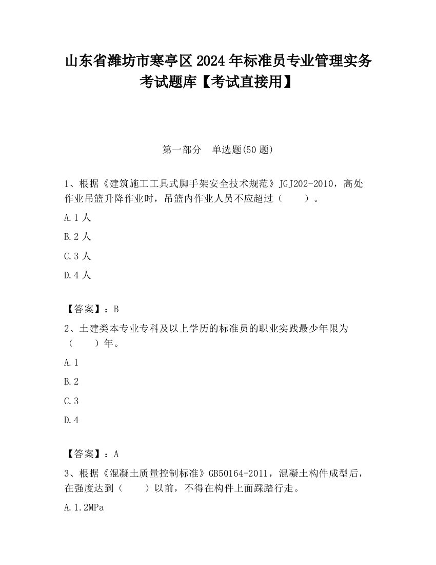 山东省潍坊市寒亭区2024年标准员专业管理实务考试题库【考试直接用】